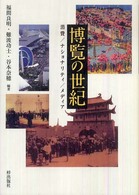 博覧の世紀 : 消費/ﾅｼｮﾅﾘﾃｨ/ﾒﾃﾞｨｱ