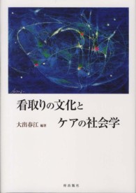 看取りの文化とケアの社会学