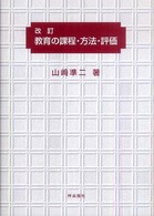 教育の課程・方法・評価