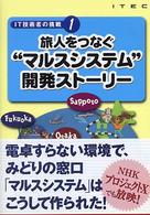旅人をつなぐ"マルスシステム"開発ストーリー