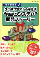 クロネコヤマトの宅急便"NEKO (ネコ) システム"開発ストーリー