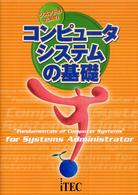 シスアドのためのコンピュータシステムの基礎