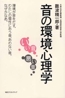 音の環境心理学 いい音悪い音