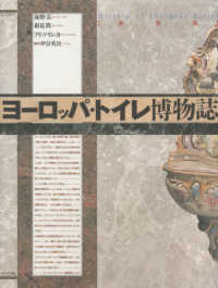 ヨーロッパ・トイレ博物誌 新装版 第3空間選書