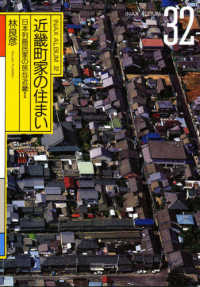 近畿町家の住まい INAX album ; 32 . 日本列島民家の旅 ; 5 ; 近畿 ; 2