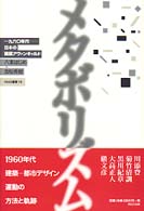 メタボリズム 一九六〇年代--日本の建築アヴァンギャルド INAX叢書