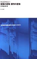 建築の書物/都市の書物 10+1 series. Readings ; 1