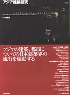 ｱｼﾞｱ建築研究 ﾄﾗﾝｽｱｰｷﾃｸﾁｬｰ/ﾄﾗﾝｽｱｰﾊﾞﾆｽﾞﾑ 10+1別冊