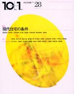 特集現代住宅の条件 10+1 = Ten plus one ; No.28(2002)
