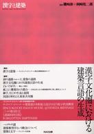 漢字と建築 10+1別冊
