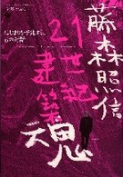 藤森照信21世紀建築魂 Terunobu Fujimori : architectural spirit in 21st century 建築のちから ; 1