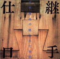 継手・仕口 日本建築の隠された知恵 Inax booklet