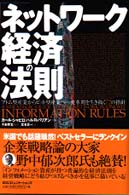 「ネットワーク経済」の法則 アトム型産業からビット型産業へ…変革期を生き抜く72の指針