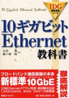 10ギガビットEthernet教科書 IDG情報通信シリーズ