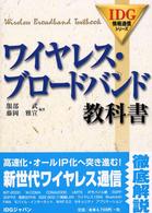 ワイヤレス・ブロードバンド教科書