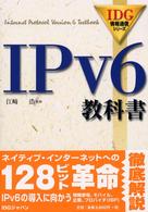 IPv6教科書 IDG情報通信シリーズ