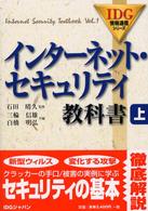 ｲﾝﾀｰﾈｯﾄ･ｾｷｭﾘﾃｨ教科書 上 IDG情報通信ｼﾘｰｽﾞ