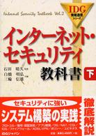 ｲﾝﾀｰﾈｯﾄ･ｾｷｭﾘﾃｨ教科書 下 IDG情報通信ｼﾘｰｽﾞ