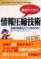 情報圧縮技術 圧縮の秘密はどこにあるのか! IDG基礎から学ぶ