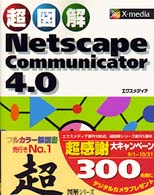 超図解Netscape Communicator4.0 X‐media graphical computer books
