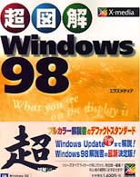 超図解Windows98 X‐media graphical computer books