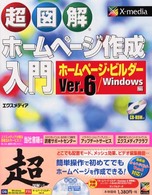 超図解ホームページ作成入門 ホームページ・ビルダーVer.6/Windows編 X－media graphical computer books