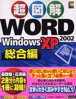 超図解WORD 2002 Windows XP
