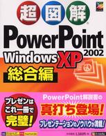 超図解PowerPoint 2002 Windows XP