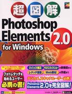 超図解Photoshop Elements 2.0 for Windows X－media graphical computer books