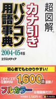 超図解カナ引きパソコン用語事典 2004-05年版