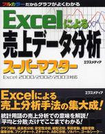 Excelによる売上データ分析スーパーマスター フルカラーだからグラフがよくわかる