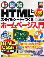 超図解HTMLとスタイルシートでつくるホームページ入門 CSS対応