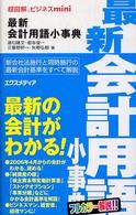 最新会計用語小事典