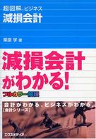 超図解ビジネス 減損会計 超図解ビジネス