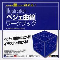 Illustrator ベジェ曲線ワークブック 初心者の壁はこれで越える!