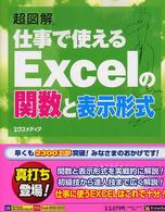 超図解仕事で使えるExcelの関数と表示形式