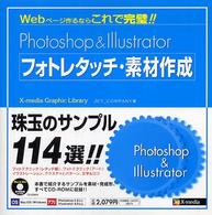 Photoshop & Illustratorフォトレタッチ・素材作成 Webページ作るならこれで完璧!! X-media graphic library