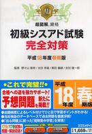 初級シスアド試験完全対策 平成18年度春期版 超図解資格シリーズ