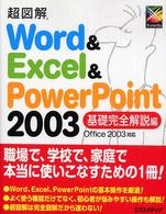 超図解Word & Excel & PowerPoint 2003 基礎完全解説編 Office 2003対応