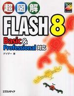 超図解Flash 8 Basic & Professional対応