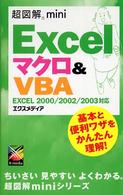 Excelマクロ&VBA EXCEL 2000/2002/2003対応 超図解mini