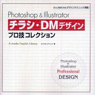 Photoshop & Illustratorチラシ・DMデザインプロ技コレクション すぐに実用できるデザインテクニック満載! X-media graphic library