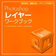 Photoshopレイヤーワークブック 基本操作から画像合成までのテクニックを学ぶ! X-media graphic library