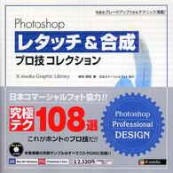 Photoshopレタッチ&合成プロ技コレクション 写真をグレードアップできるテクニック満載! X-media graphic library