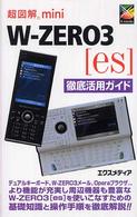 W-ZERO3[es]徹底活用ガイド 超図解mini