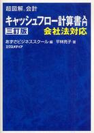 キャッシュフロー計算書入門 会社法対応 超図解会計