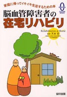 脳血管障害者の在宅リハビリ : 家庭に帰ってイキイキ生活するための本