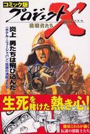 炎上男たちは飛び込んだ 「ホテル・ニュージャパン」伝説の消防士たち