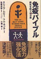 免疫バイブル 病気を防ぐ10カ条