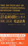 英和和英最新国際ビジネス用語辞典 the dictionary of newest international business terms English-Japanese Japanese-English. 増補・改訂版